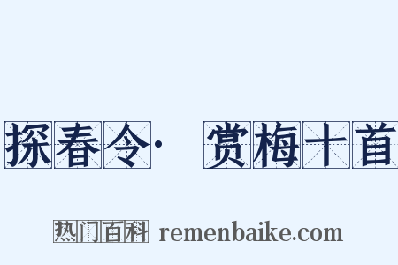 探春令·赏梅十首是什么意思的图片